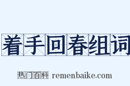 着手回春组词是什么意思的图片